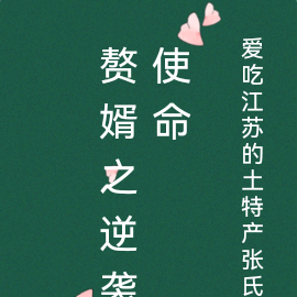 赘婿之逆袭使命