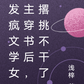 发疯文学女主穿书后，撂挑不干了