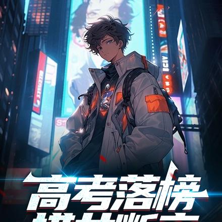 高考落榜,捞女断交,刷本成武圣