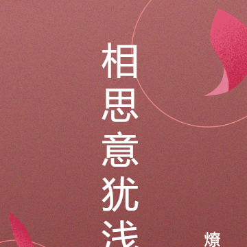 相思意犹浅