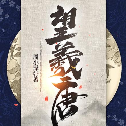 望羲唐