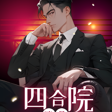 四合院:我是黑市小头目