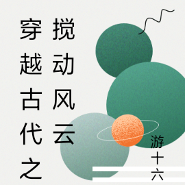 穿越古代之搅动风云