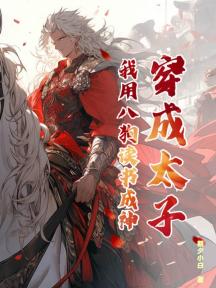 穿成太子,我用八狗读书成神