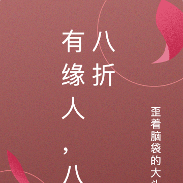 有缘人,八八折