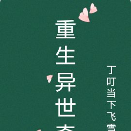 重生异世奇