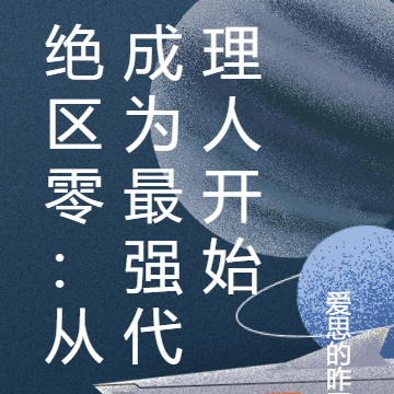 绝区零:从成为最强代理人开始