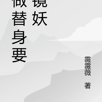 不做替身要做镜妖