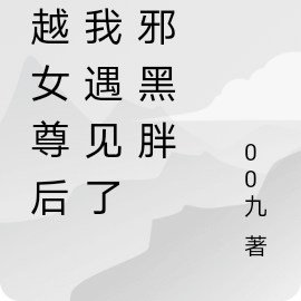 穿越女尊后,我遇见了瓶邪黑胖