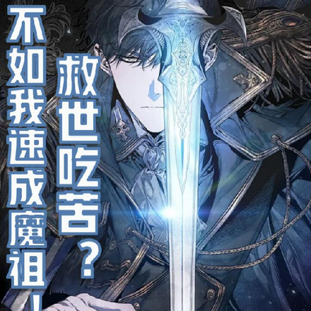 救世吃苦?不如我速成魔祖!
