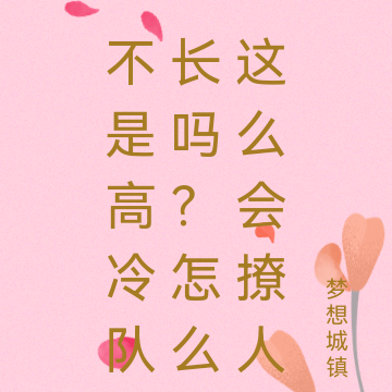 不是高冷队长吗?怎么这么会撩人