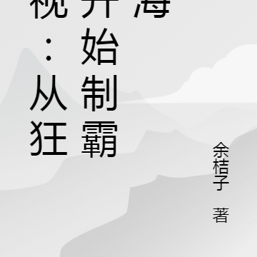综视:从狂飙开始制霸商海