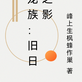 龙族：旧日之影