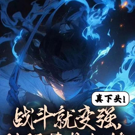 真下头!战斗变强!被污蔑是超雄