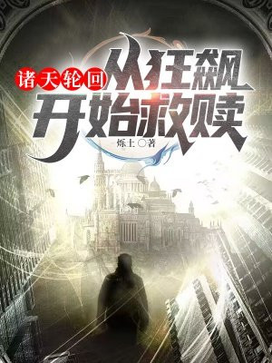 诸天轮回:从狂飙开始救赎