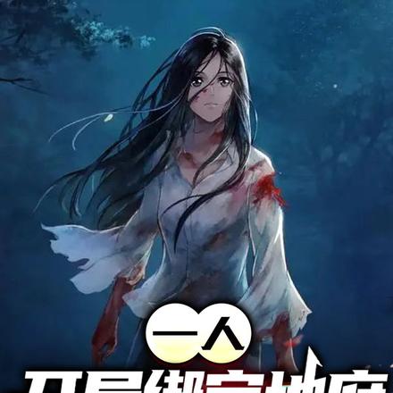 一人:开局绑定地府,索命忍头!