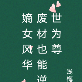 嫡女风华：废材也能逆世为尊