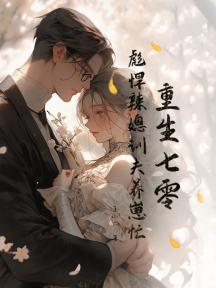 重生七零,彪悍辣媳训夫养崽忙