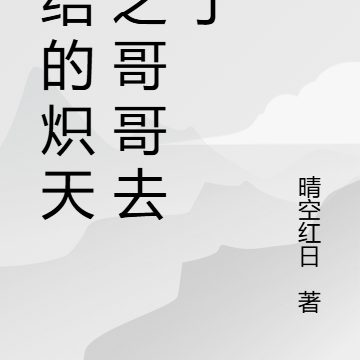 终结的炽天使之女王养狗【儿子】
