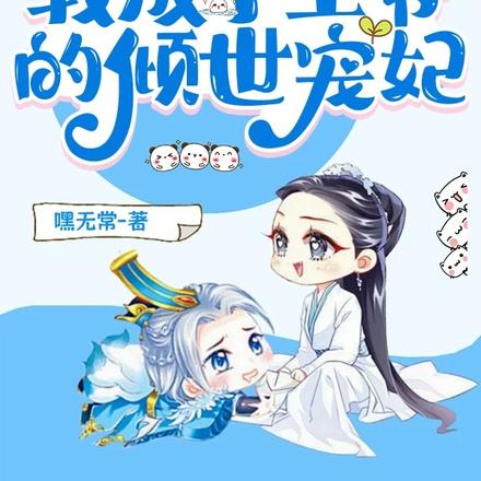 穿越古代:我成了王爷的倾世宠妃