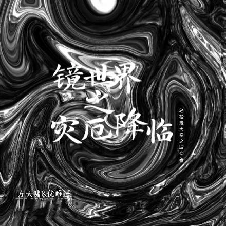 镜世界之灾厄降临