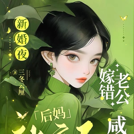 新婚夜嫁错老公?咸鱼后妈躺赢了