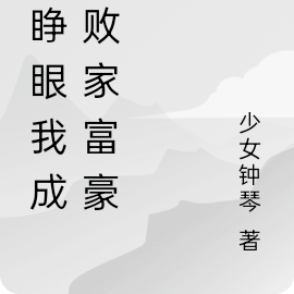 一睁眼我成了败家富豪