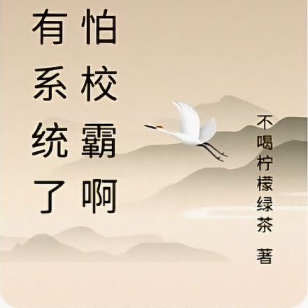 都有系统了谁怕校霸啊