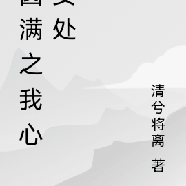 圆满之我心安处