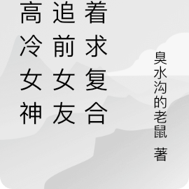 被高冷女神倒追前女友哭着求复合