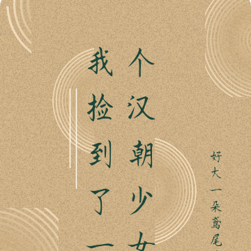 我捡到了一个汉朝少女