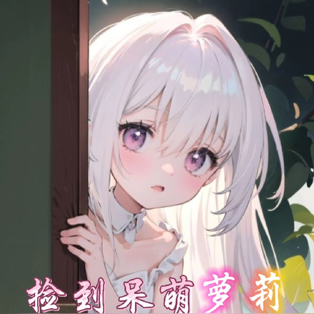 捡到呆萌萝莉,带回家调教成魅魔