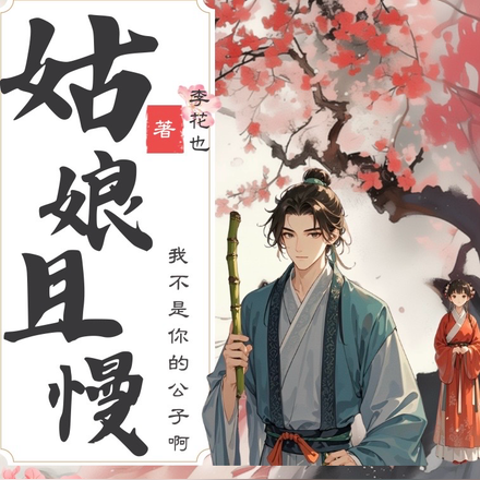 姑娘且慢,我不是你的公子啊