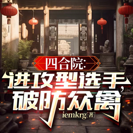 四合院:进攻型选手,破防众禽