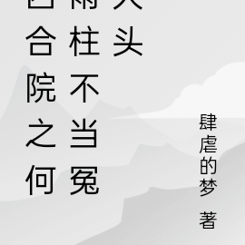 四合院之何雨柱不当冤大头