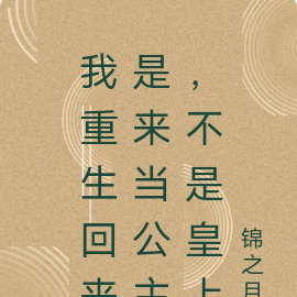 我重生回来是来当公主，不是皇上