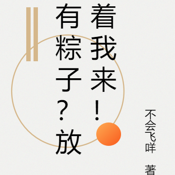 有粽子？放着我来！