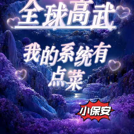 全球高武:我的系统有点菜