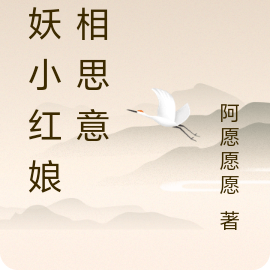 狐妖小红娘之相思意