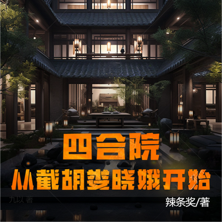 四合院:从截胡娄晓娥开始