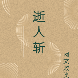 逝人斩