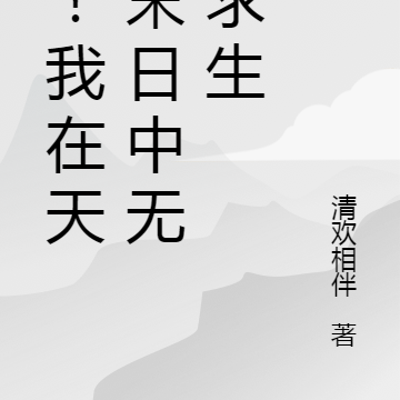 爆!我在天灾末日中无限求生