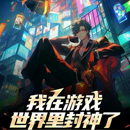 我在游戏世界里封神了