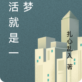 生活就是一场梦