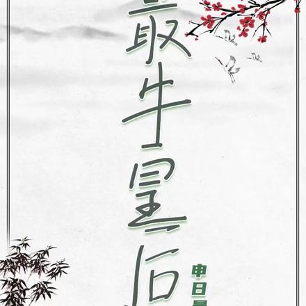最牛皇后