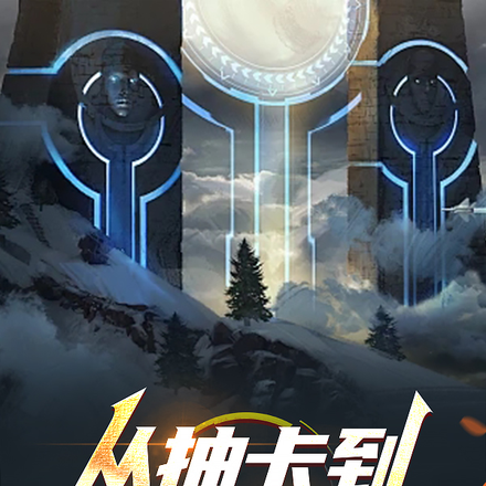从抽卡到威震诸天万族