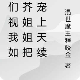 你们视我如草芥姐姐把我宠上天续