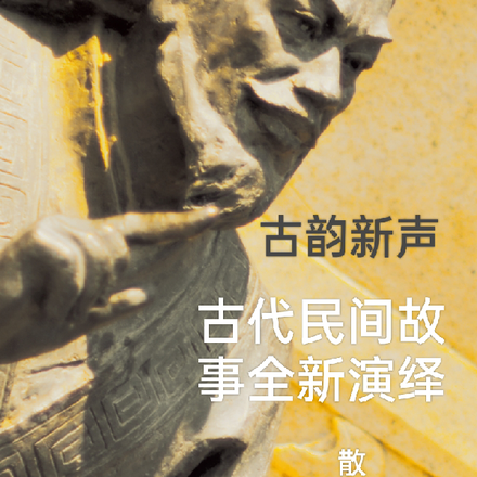 古韵新声:古代民间故事全新演绎