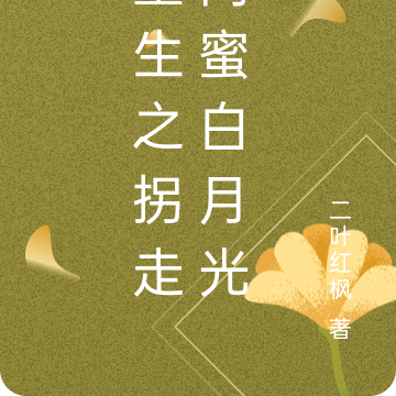 重生之拐走闺蜜白月光