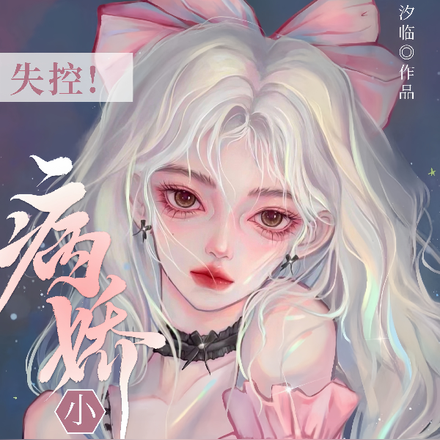 失控!病娇小娇夫他又哭唧唧了